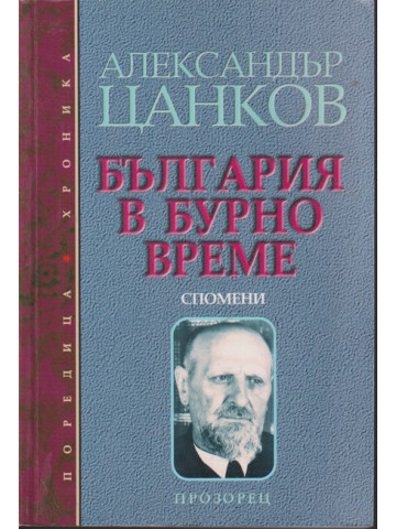 България в бурно време България в бурно време