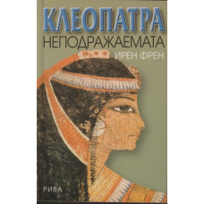 Клеопатра неподражаемата Клеопатра неподражаемата
