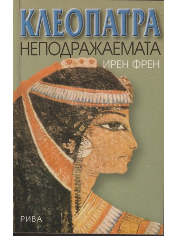 Клеопатра неподражаемата Клеопатра неподражаемата