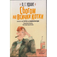 Сбогом на всички котки Сбогом на всички котки