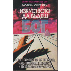Изкуството да бъдеш Бог. Книга 1