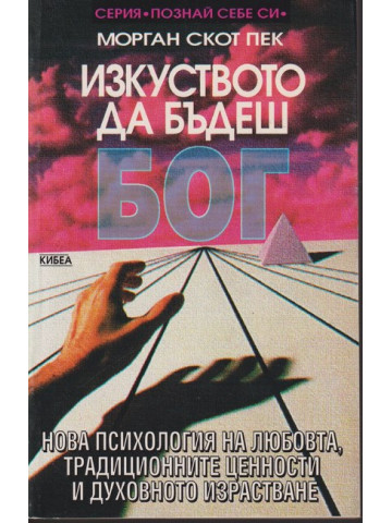 Изкуството да бъдеш Бог. Книга 1