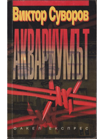 Аквариумът