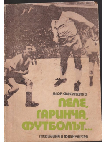 Пеле, Гаринча, футболът... Пеле, Гаринча, футболът...