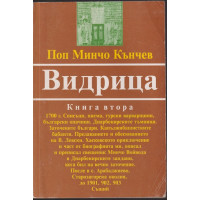 Видрица. Книга 2 Видрица. Книга 2