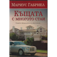 Къщата с многото стаи Къщата с многото стаи