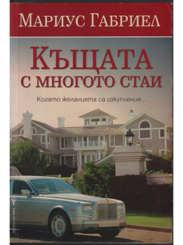 Къщата с многото стаи