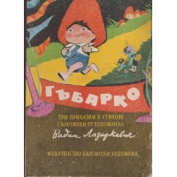 Гъбарко Гъбарко