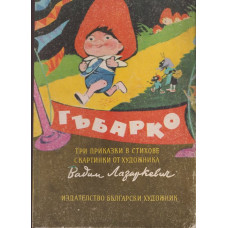 Гъбарко Гъбарко