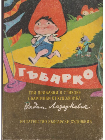 Гъбарко Гъбарко