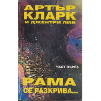 Рама се разкрива... Част 1
