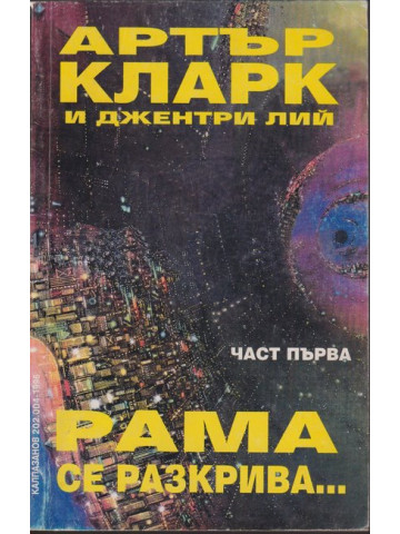 Рама се разкрива... Част 1