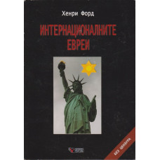Интернационалните евреи