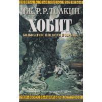 Хобит Хобит