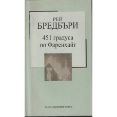 451 градуса по Фаренхайт 451 градуса по Фаренхайт