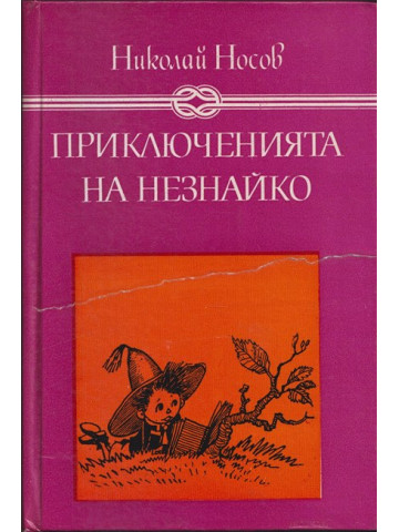Приключенията на Незнайко Приключенията на Незнайко