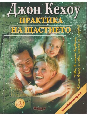 Практика на щастието Практика на щастието