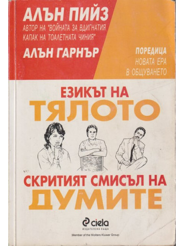 Езикът на тялото / Скритият смисъл на думите Езикът на тялото / Скритият смисъл на думите