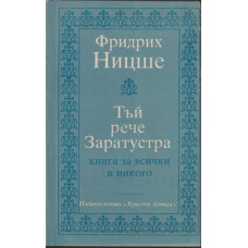 Тъй рече Заратустра Тъй рече Заратустра