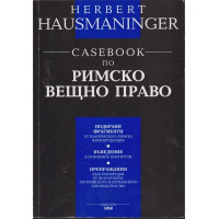 Casebook по римско вещно право Casebook по римско вещно право