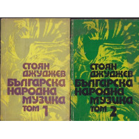 Българска народна музика. Том 1-2 Българска народна музика. Том 1-2