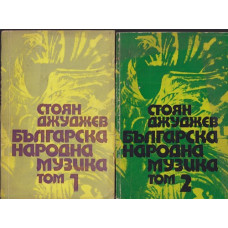 Българска народна музика. Том 1-2