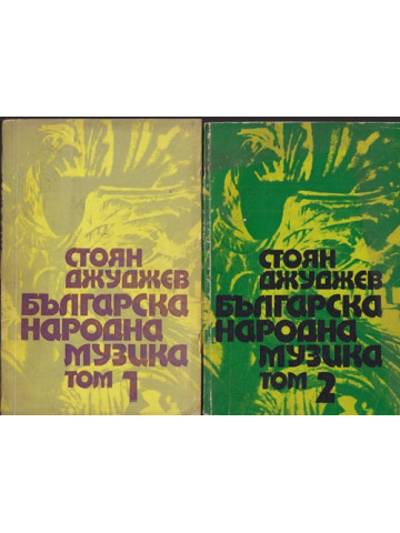 Българска народна музика. Том 1-2 Българска народна музика. Том 1-2