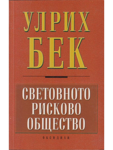Световното рисково общество