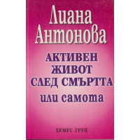 Активен живот след смъртта или самота Активен живот след смъртта или самота