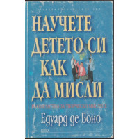 Научете детето си как да мисли Научете детето си как да мисли