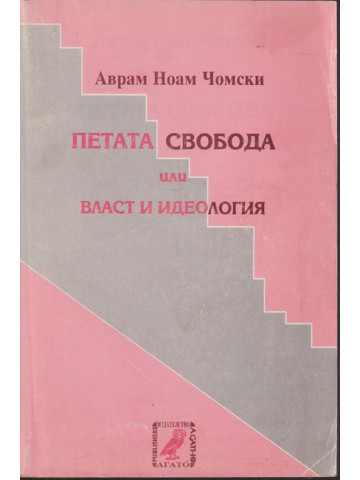 Петата свобода или власт и идеология Петата свобода или власт и идеология