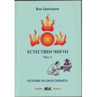 Естествен чигун. Част 2: Основи на биософията