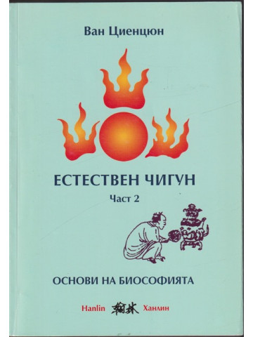 Естествен чигун. Част 2: Основи на биософията