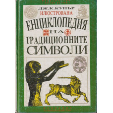 Илюстрована енциклопедия на традиционните символи