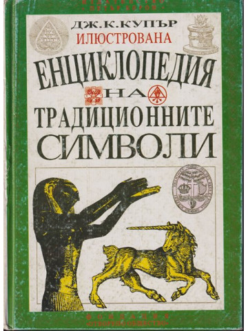 Илюстрована енциклопедия на традиционните символи Илюстрована енциклопедия на традиционните символи