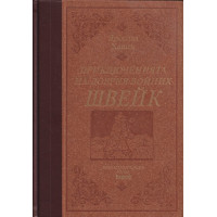 Приключенията на добрия войник Швейк Приключенията на добрия войник Швейк