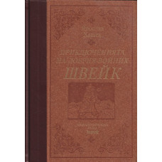Приключенията на добрия войник Швейк Приключенията на добрия войник Швейк