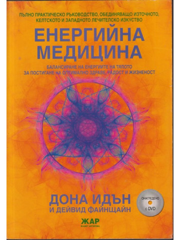 Енергийна медицина
