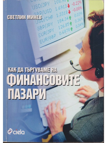 Как да търгуваме на финансовите пазари