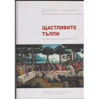 Щастливите тълпи Щастливите тълпи