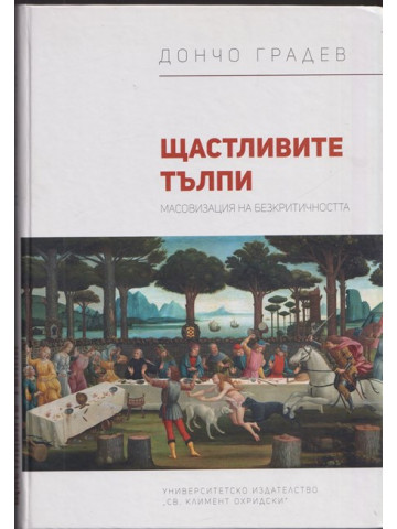 Щастливите тълпи