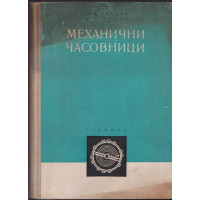 Механични часовници Механични часовници