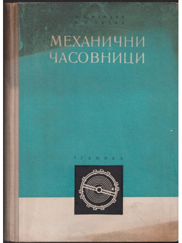 Механични часовници Механични часовници