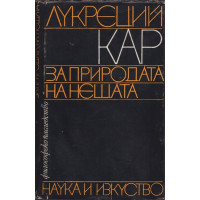 За природата на нещата За природата на нещата