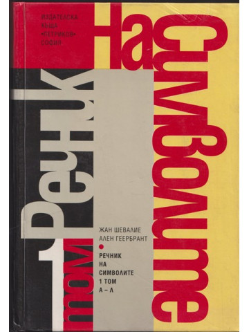 Речник на символите. Том 1