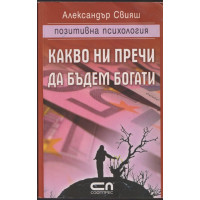 Какво ни пречи да бъдем богати