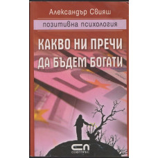 Какво ни пречи да бъдем богати