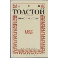 Що е изкуство? Що е изкуство?