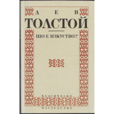 Що е изкуство? Що е изкуство?