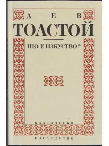 Що е изкуство?